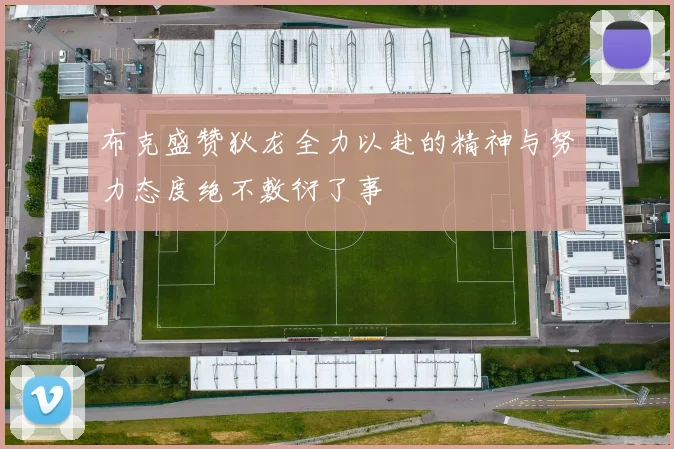 布克盛赞狄龙全力以赴的精神与努力态度绝不敷衍了事