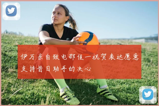 伊万亲自致电邵佳一祝贺表达愿意支持昔日助手的决心