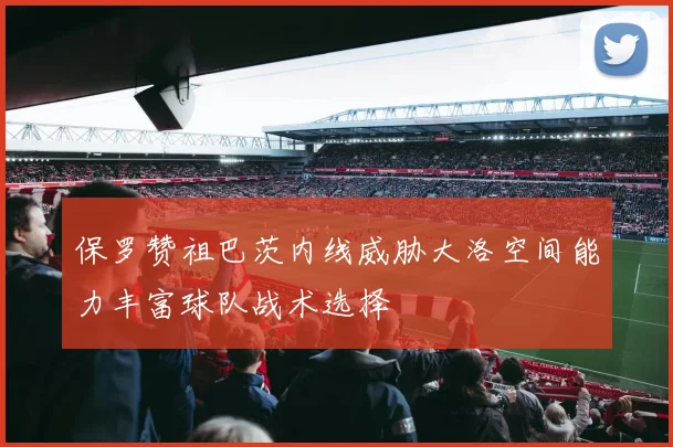 保罗赞祖巴茨内线威胁大洛空间能力丰富球队战术选择