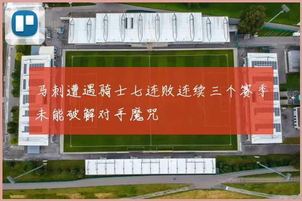 马刺遭遇骑士七连败连续三个赛季未能破解对手魔咒