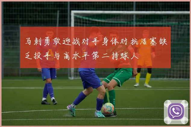 马刺勇敢迎战对手身体对抗活塞缺乏投手与高水平第二持球人